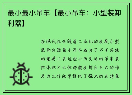 最小最小吊车【最小吊车：小型装卸利器】