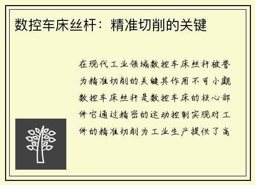 数控车床丝杆：精准切削的关键
