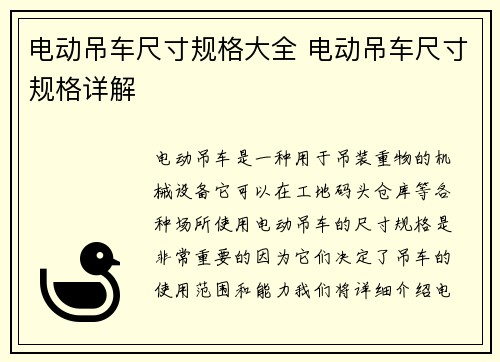 电动吊车尺寸规格大全 电动吊车尺寸规格详解