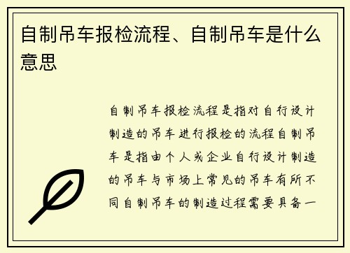 自制吊车报检流程、自制吊车是什么意思