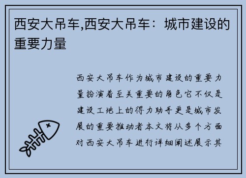 西安大吊车,西安大吊车：城市建设的重要力量