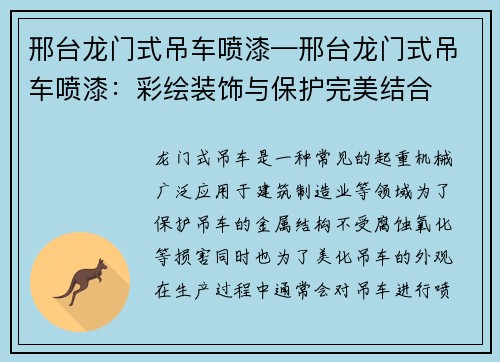 邢台龙门式吊车喷漆—邢台龙门式吊车喷漆：彩绘装饰与保护完美结合